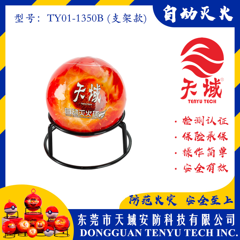 拼搏（中国）®自动灭火球 TY01-1350B (支架款)
